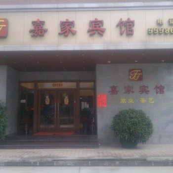 台山嘉家宾馆酒店提供图片