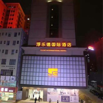 东莞浮乐德国际酒店酒店提供图片