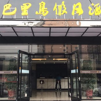 巴里岛假日酒店(衡水火车站店)酒店提供图片