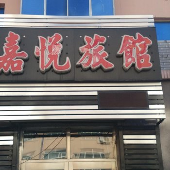 明水嘉悦旅馆酒店提供图片