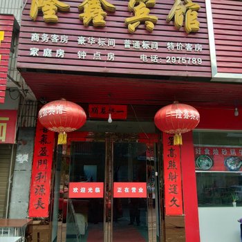 新县隆鑫宾馆酒店提供图片