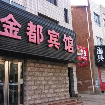 高平金都宾馆酒店提供图片