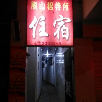 政和熊山招待所酒店提供图片