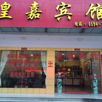 仙游皇嘉宾馆酒店提供图片