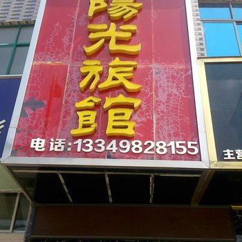 阳新阳光旅馆酒店提供图片