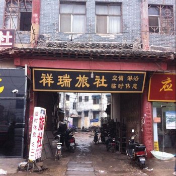 商丘祥瑞旅社酒店提供图片