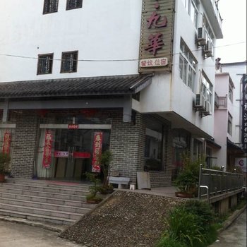 九华山印象九华宾馆酒店提供图片