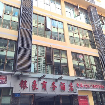 重庆银豪商务酒店酒店提供图片