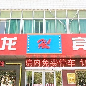 廊坊慧龙宾馆酒店提供图片