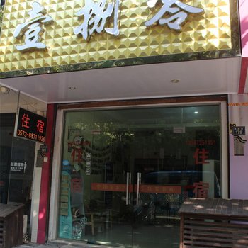 乌镇壹捌零客栈酒店提供图片