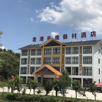 舞钢老漫谷度假村酒店