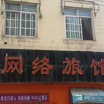 吉林星月网络旅馆