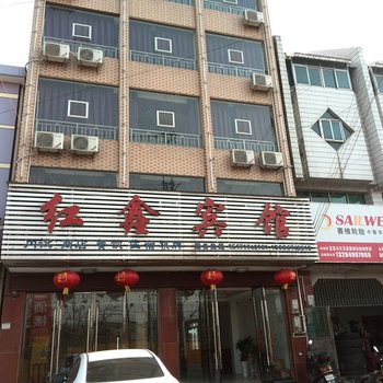 宜都红鑫宾馆酒店提供图片