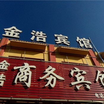 东营金浩商务宾馆