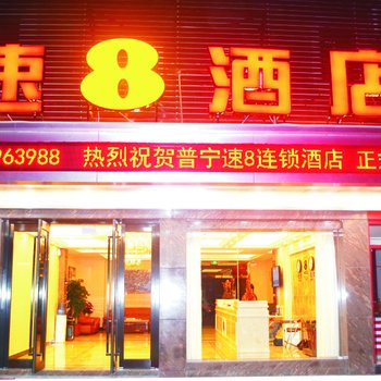 普宁速八酒店高铁站店