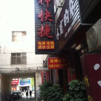 偃师洛神快捷宾馆酒店提供图片