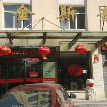 傲金斯都酒店提供图片