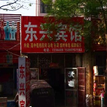 柘城县东兴宾馆酒店提供图片