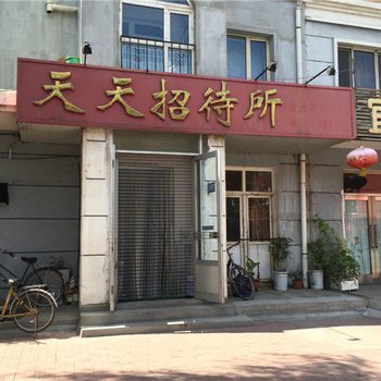 齐齐哈尔天天招待所