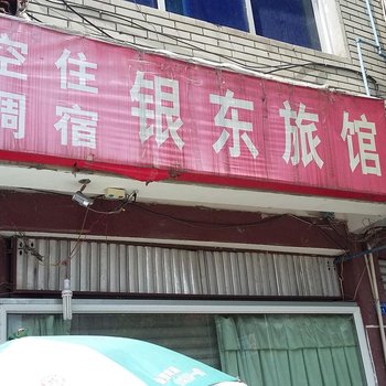 大邑银东旅馆酒店提供图片