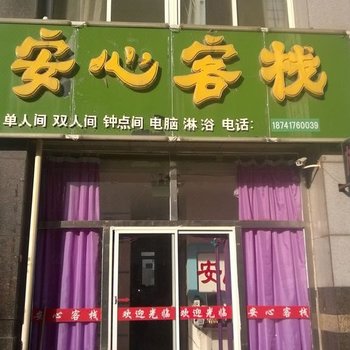 营口安心客栈酒店提供图片