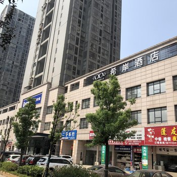 希岸酒店(湘潭高铁北站湖南科技大学店)