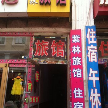 淄博紫林旅馆酒店提供图片