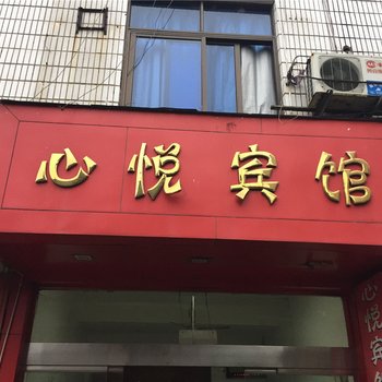 龙泉心悦宾馆酒店提供图片