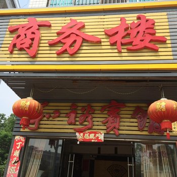 涟源市和裕商务楼酒店提供图片