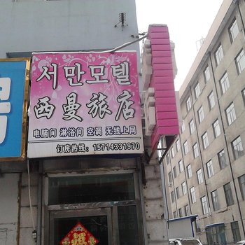 延吉西曼旅店酒店提供图片