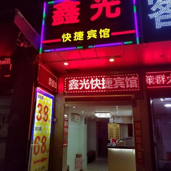 福州鑫光快捷宾馆