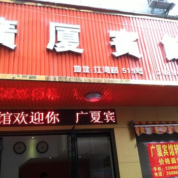 苍南广夏宾馆酒店提供图片