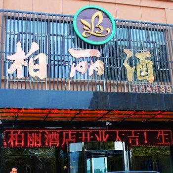 伊宁柏丽酒店酒店提供图片