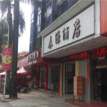 德宏泰源酒店酒店提供图片