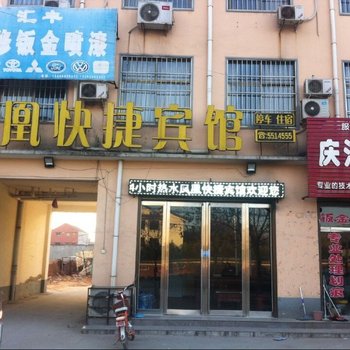 内黄凤凰快捷宾馆酒店提供图片