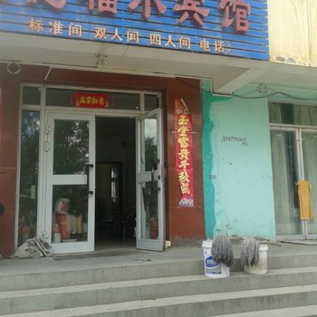 青河旺德福小宾馆酒店提供图片