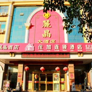 聊城澳洲优加连锁酒店