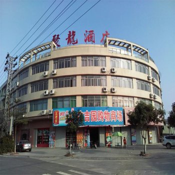 揭东聚龙酒店酒店提供图片