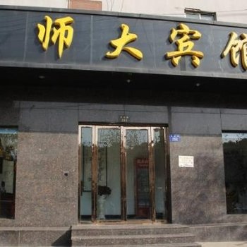 金华师大宾馆酒店提供图片