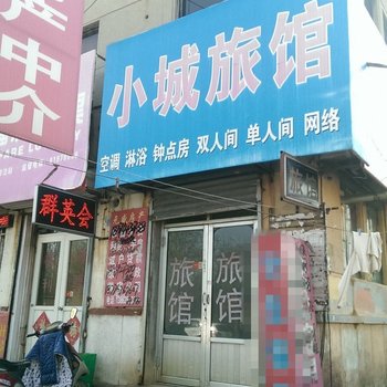 青岛小城旅馆