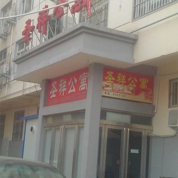 濮阳圣祥快捷公寓酒店提供图片