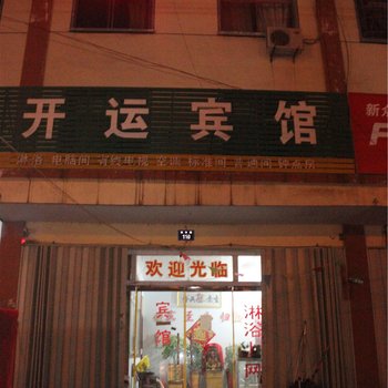 蒙阴临沂开运宾馆