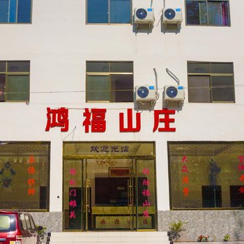 剑阁鸿福山庄酒店提供图片