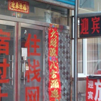 通化迎宾旅店