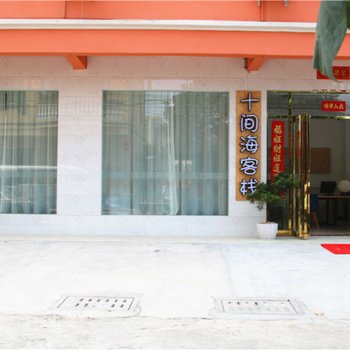 北海北海银滩十间海客栈