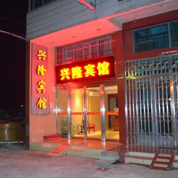 乐清大荆兴隆宾馆酒店提供图片