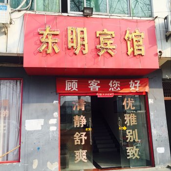 新县东明宾馆酒店提供图片