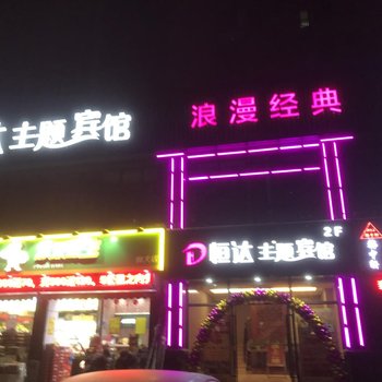 铜陵恒达主题宾馆酒店提供图片