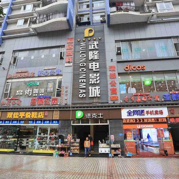 武隆都市公寓酒店提供图片