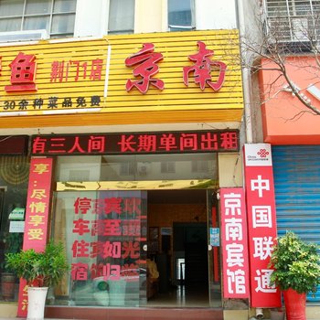 荆门京南酒店酒店提供图片